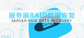 RAID数据恢复,服务器数据恢复,服务器硬盘维修,IBM服务器硬盘数据恢复